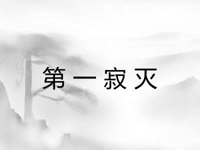 第一寂灭