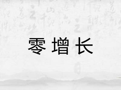 零增长