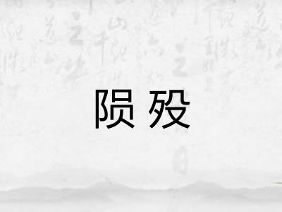 陨殁