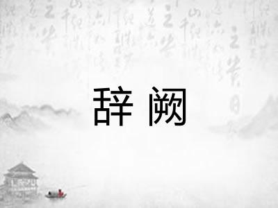 辞阙