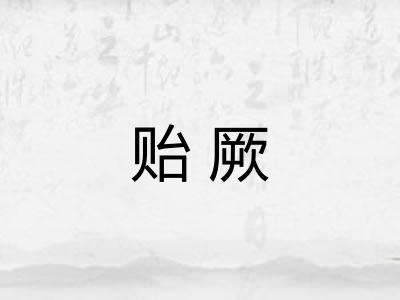 贻厥