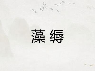 藻缛