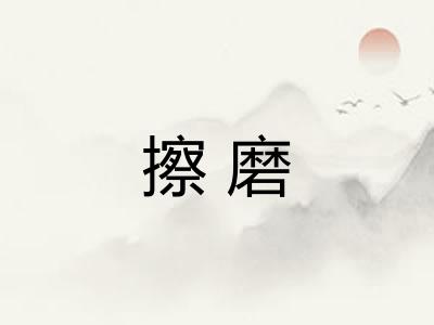 擦磨