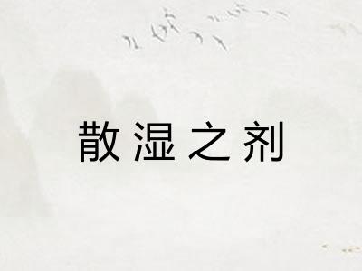 散湿之剂