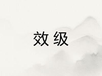 效级
