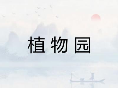 植物园