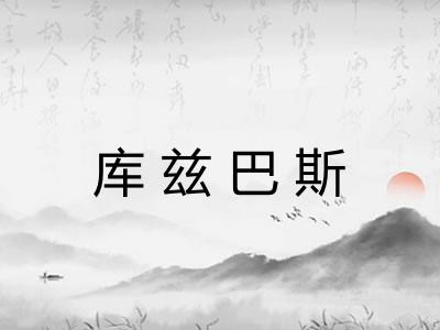 库兹巴斯
