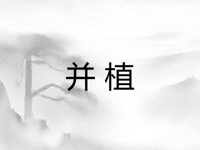 并植
