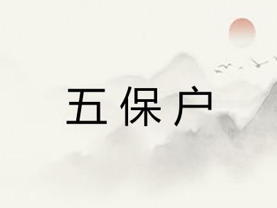 五保户