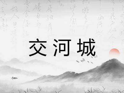 交河城