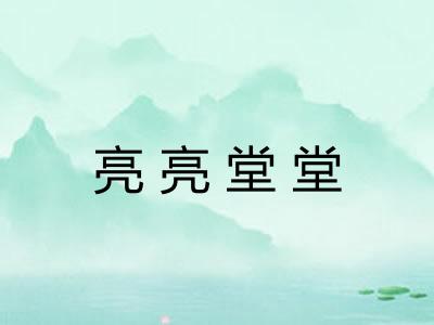 亮亮堂堂