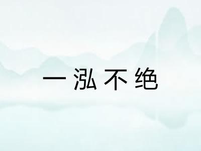 一泓不绝
