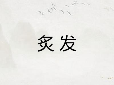 炙发