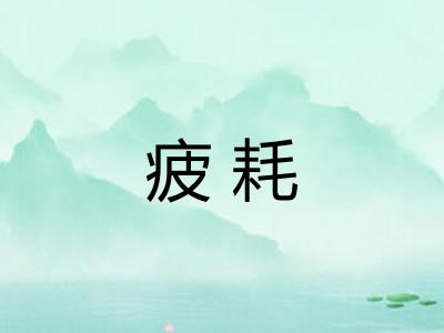 疲耗