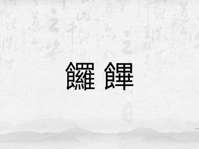 饠饆