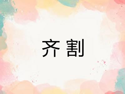 齐割