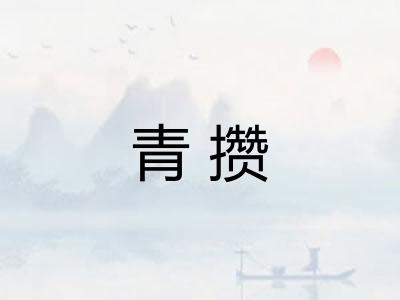 青攒