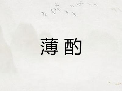 薄酌
