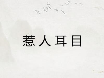 惹人耳目