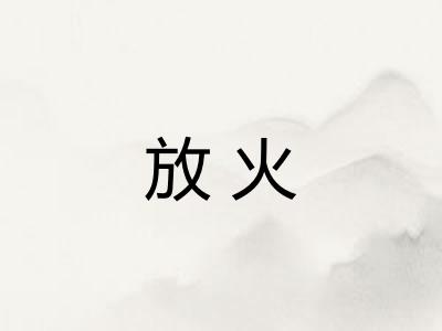 放火