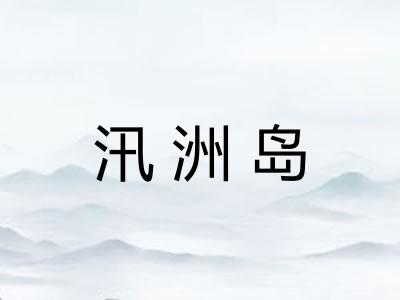 汛洲岛