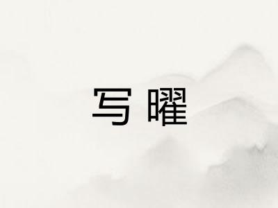 写曜