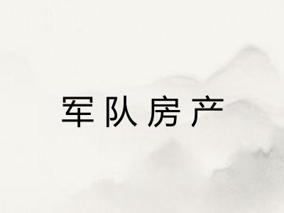 军队房产