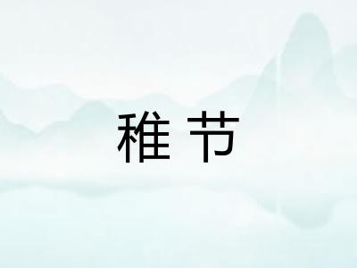 稚节