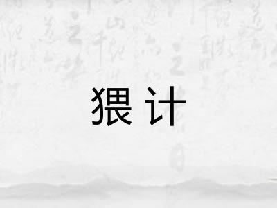 猥计
