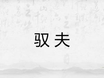 驭夫