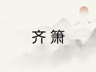齐箫