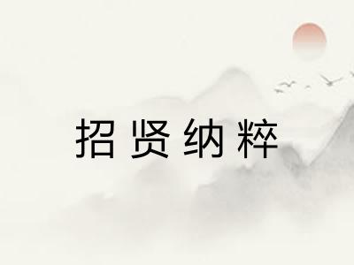 招贤纳粹