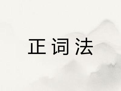 正词法