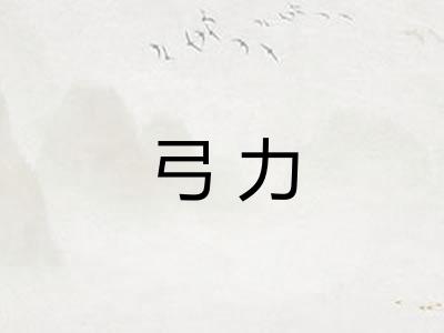 弓力