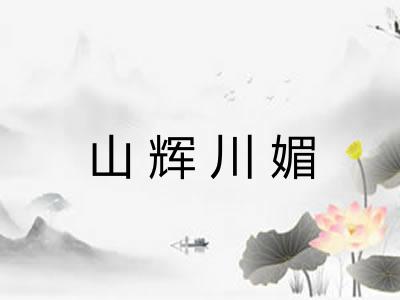 山辉川媚