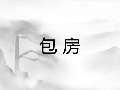 包房