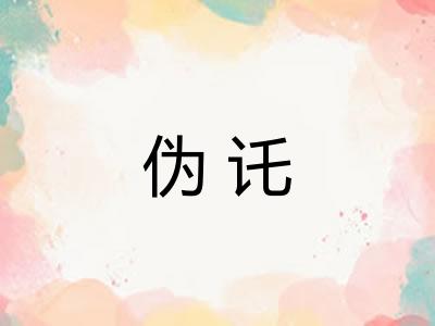 伪讬
