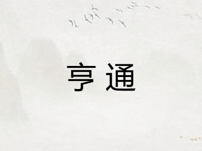 亨通