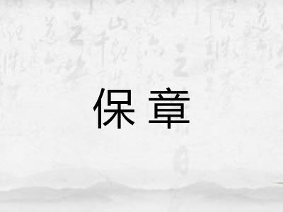 保章