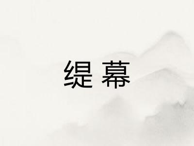 缇幕