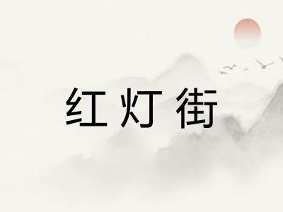 红灯街