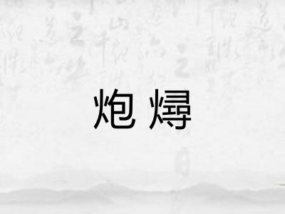 炮燖