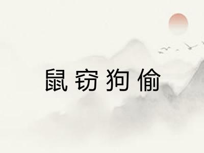 鼠窃狗偷