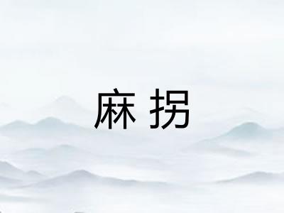 麻拐