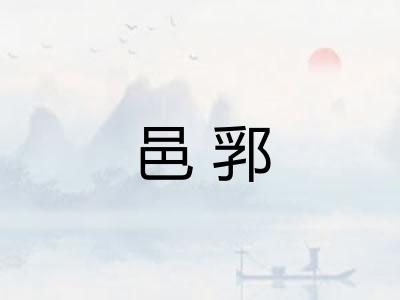 邑郛