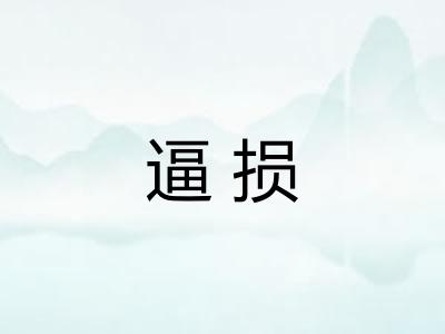 逼损