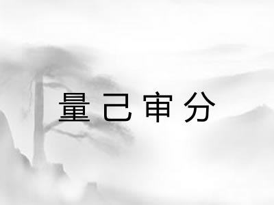 量己审分