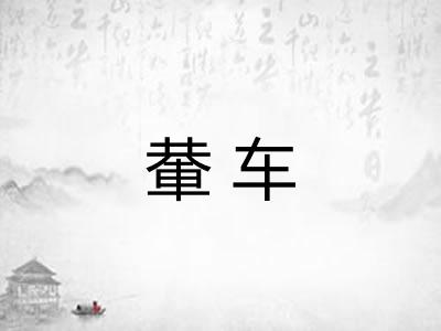 輂车