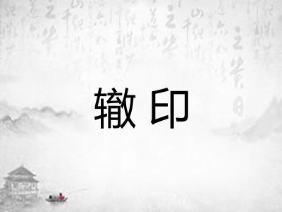 辙印