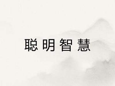 聪明智慧